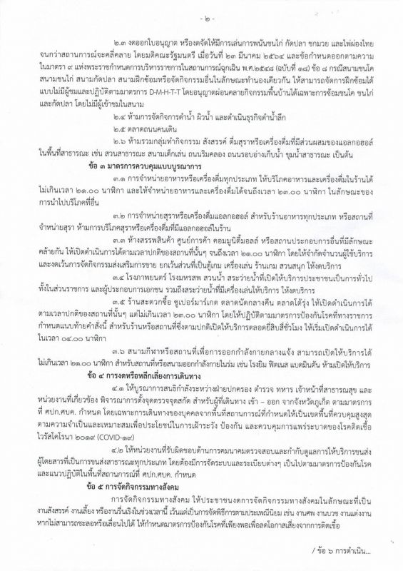 คำสั่งจังหวัดภูเก็ต ที่ 2077/2564 หน้า 2/5