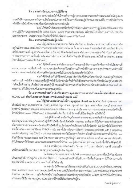 คำสั่งจังหวัดภูเก็ต ที่ 2077/2564 หน้า 3/5