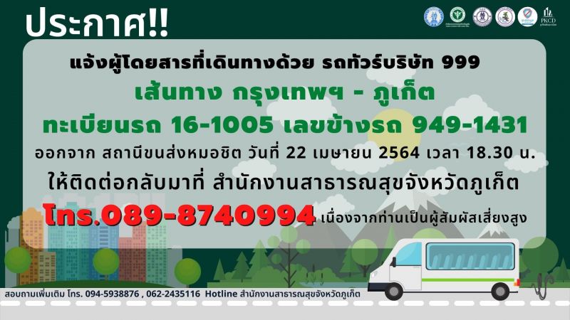 ภูเก็ตประกาศให้ผู้โดยสารรถทัวร์กทม.-ภูเก็ต ติดต่อสสจ. เนื่องจากเป็นผู้มีความเสี่ยงสูง