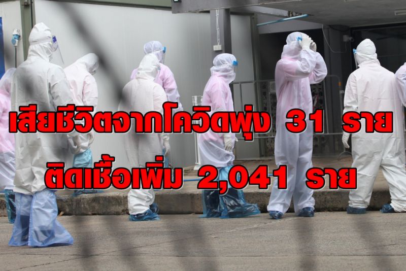 ยอดเสียชีวิตจากโควิดพุ่งนิวไฮ 31 ราย ติดเชื้ออีก 2,041