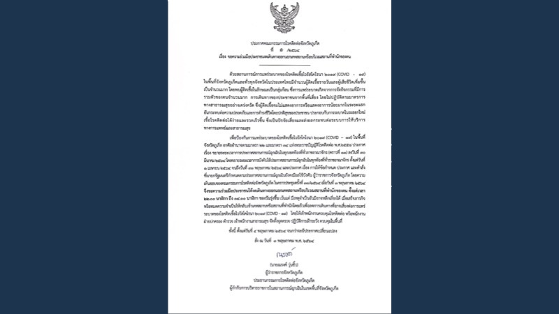 ภูเก็ตออกประกาศจังหวัดขอความร่วมมือ “งดออกนอกเคหสถาน 4 ทุ่ม - ตี 4” เริ่ม 4 พ.ค.