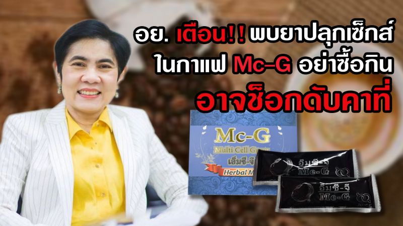 อย.เตือนพบยาปลุกเซ็กส์ในกาแฟ Mc - G อย่าซื้อกิน ระวังอาจช็อกดับคาที่