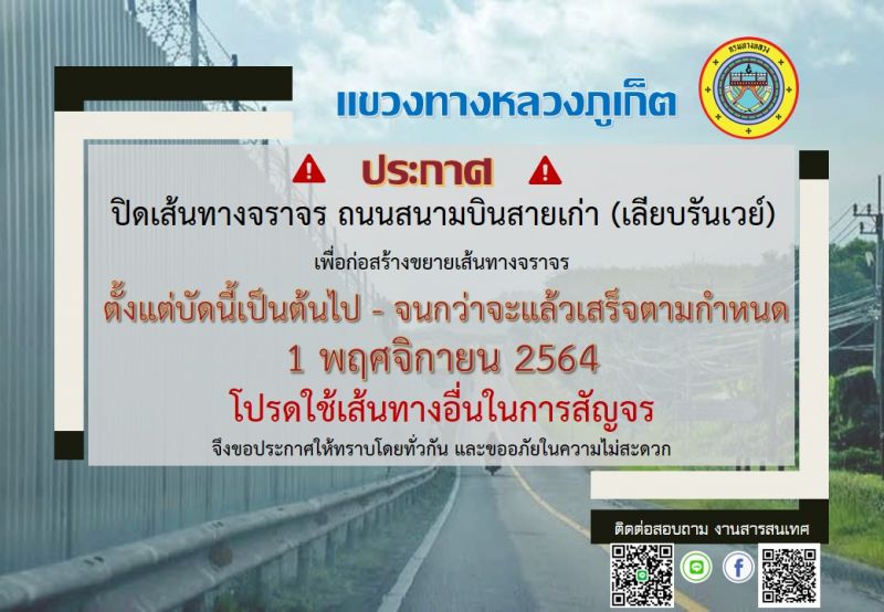 ปิดเส้นทางเลียบรันเวย์ภูเก็ต ขยายถนนงบ 38 ล้าน คาดแล้วเสร็จ 1 พ.ย. 64