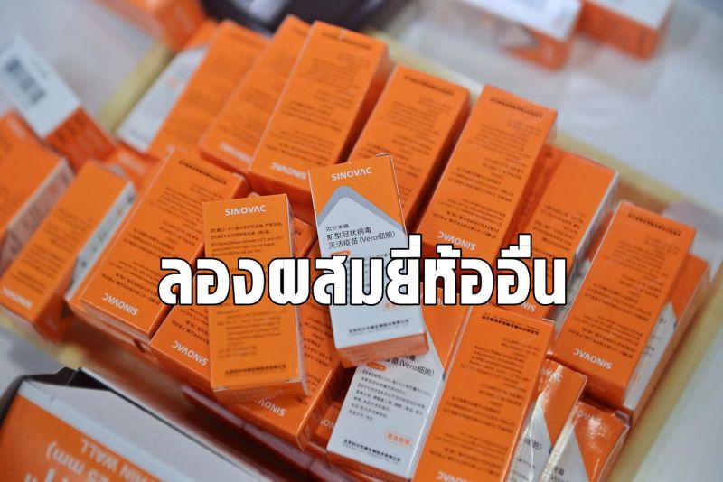 ฟิลิปปินส์เตรียมทดลองใช้ซิโนแวคผสมยี่ห้ออื่น