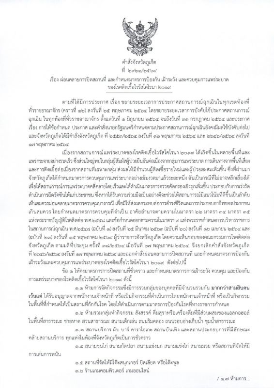 คำสั่งจังหวัด ที่ 2921/2564 ผ่อนคลายการปิดสถานที่และมาตรการควบคุมโควิด-19