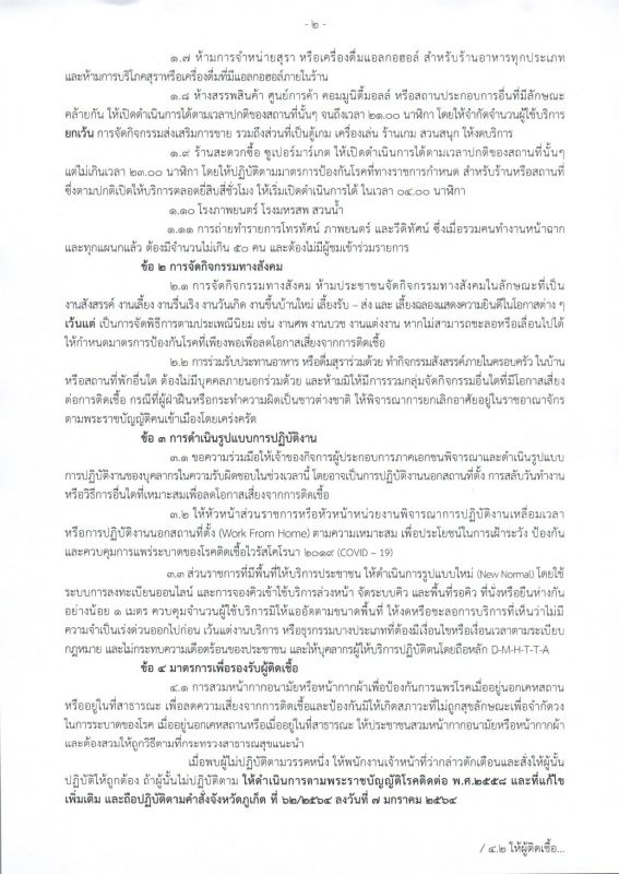 คำสั่งจังหวัด ที่ 2921/2564 ผ่อนคลายการปิดสถานที่และมาตรการควบคุมโควิด-19