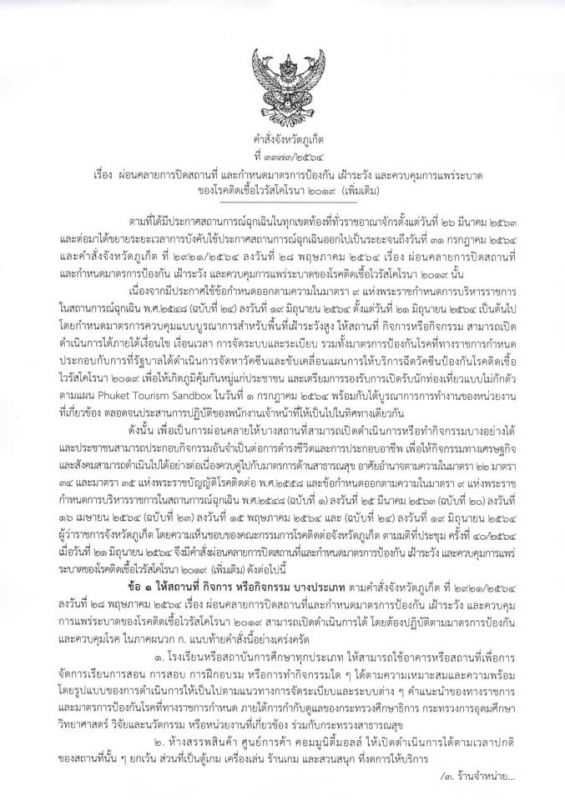 คำสั่งจังหวัดภูเก็ต ที่ 3373/2564