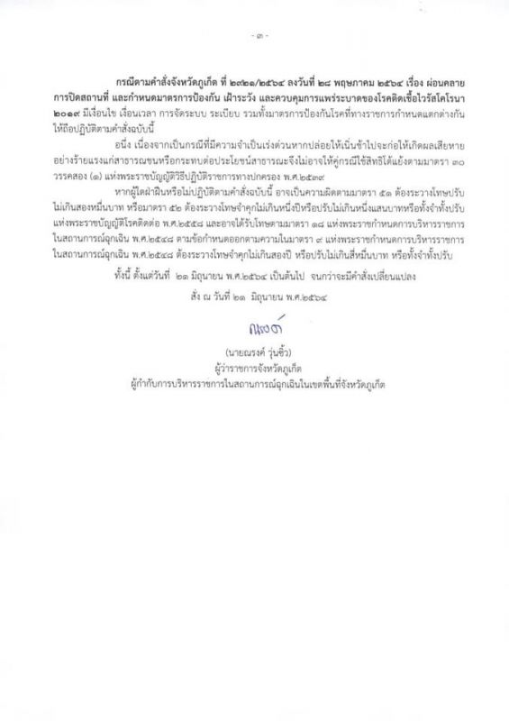 คำสั่งจังหวัดภูเก็ต ที่ 3373/2564