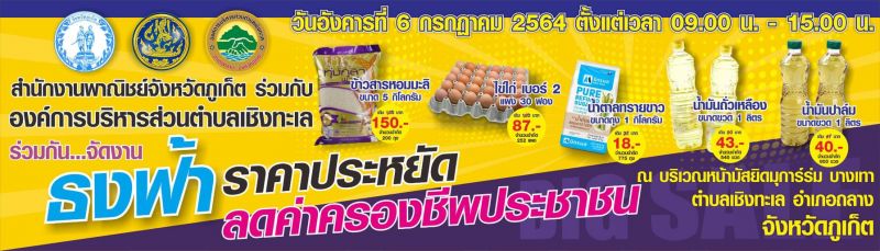 สำนักงานพาณิชย์จังหวัดภูเก็ต ขอเชิญร่วมงานธงฟ้าราคาประหยัด 6 ก.ค.