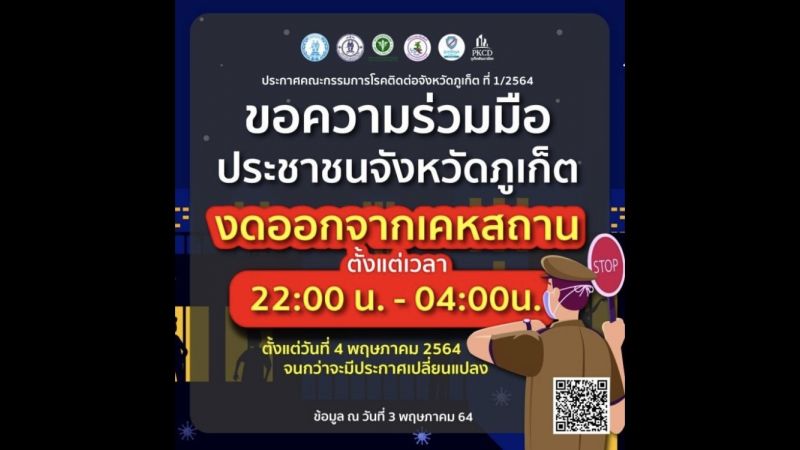 ภูเก็ตเน้นย้ำประกาศ “งดออกนอกเคหสถาน 4 ทุ่ม - ตี 4” เว้นแต่มีเหตุจำเป็น