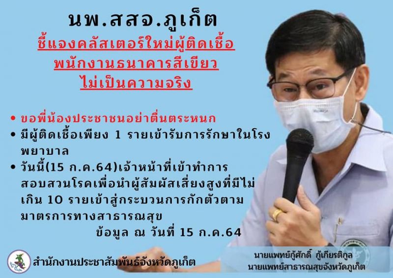 ข้อมูล ณ วันที่ 15 ก.ค.64 โดย สำนักงานประชาสัมพันธ์จังหวัดภูเก็ต