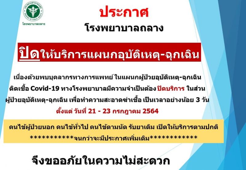 รพ.ถลางปิดแผนกอุบัติเหตุฉุกเฉิน 3 วัน หลังพบบุคลากรทางการแพทย์ติดเชื้อโควิด-19