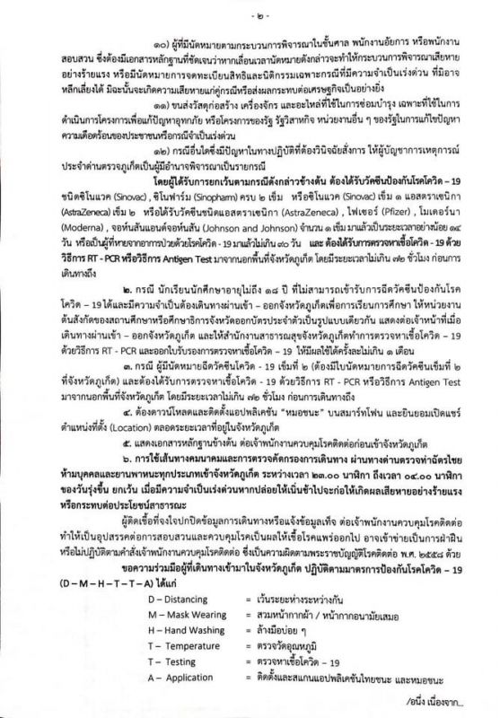 คำสั่งจังหวัดภูเก็ต ที่ 4202/2564