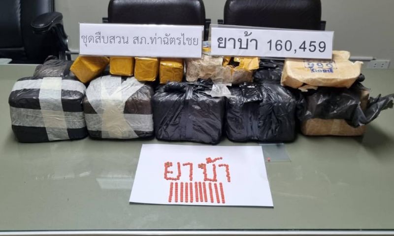 สภ.ท่าฉัตรไชยจับ 2 ผู้ต้องหาเดินยาบ้า พร้อมของกลาง 1.6 แสนเม็ด