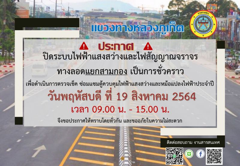 ปิดระบบไฟทางลอดแยกสามกองชั่วคราวพรุ่งนี้ โปรดขับขี่ด้วยความระมัดระวัง