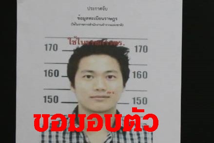 ผกก.โจ้ติดต่อขอมอบตัว แจ้งพิกัดอยู่เมียวดี