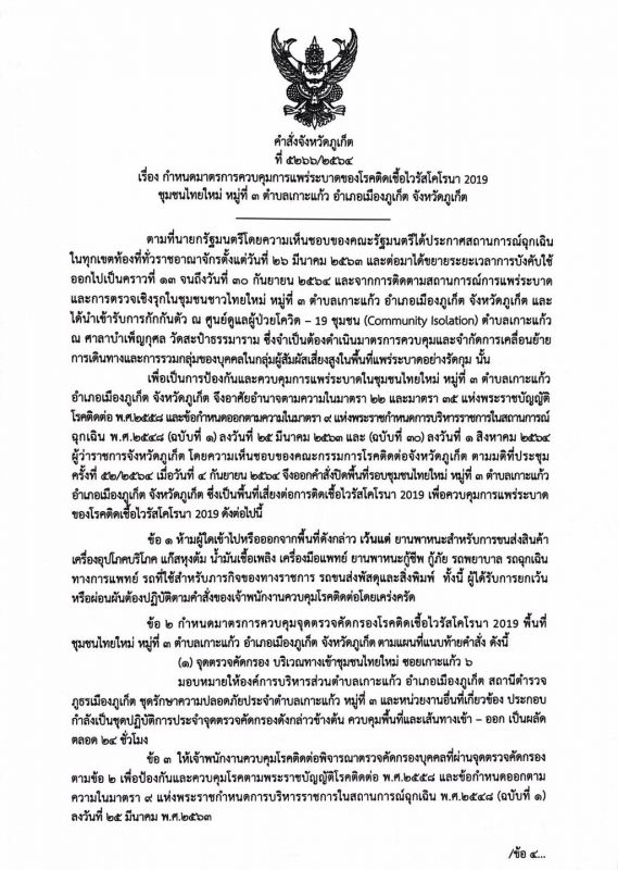 คำสั่งจังหวัดภูเก็ต ที่ 5266/2564 ห้ามเข้าออกชุมชนไทยใหม่ หมู่ 3 เกาะแก้ว