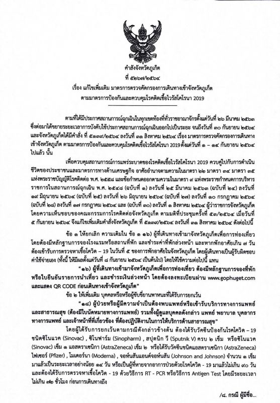 คำสั่งจังหวัดภูเก็ต ที่ 5267/2564