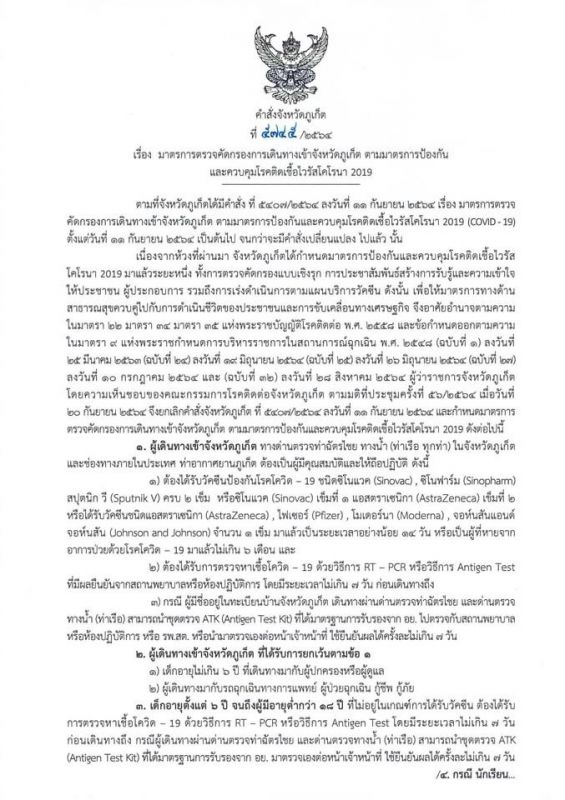 คำสั่งจังหวัดภูเก็ต ที่ 5745/2564