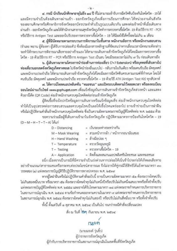 คำสั่งจังหวัดภูเก็ต ที่ 5745/2564