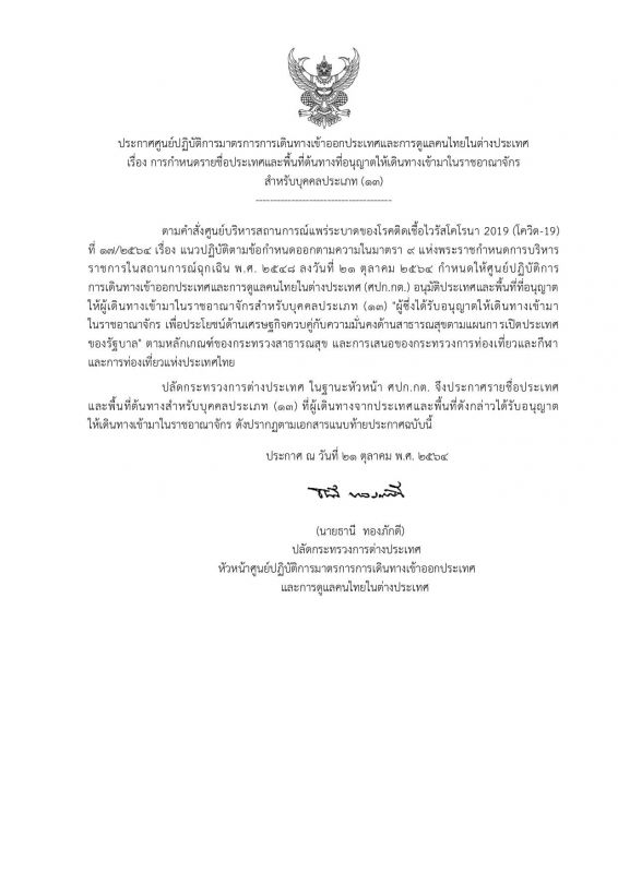 ประกาศศูนย์ปฏิบัติการมาตรการเดินทางเข้าออกประเทศและการดูแลคนไทยในต่างประเทศ ลงวันที่ 21 ตุลาคม 2564