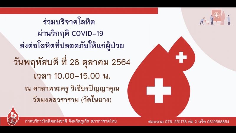 ขอเชิญร่วมบุญบริจาคโลหิต เพื่อสำรองให้แก่ผู้ป่วยในโรงพยาบาลจังหวัดภูเก็ตและใกล้เคียง