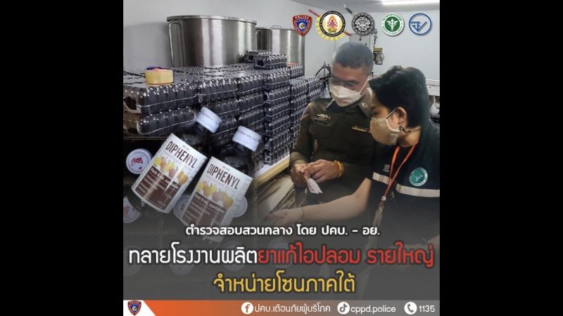 ปคบ. อย. สสจ.ภูเก็ต ทลายโรงงานลักลอบผลิตยาแก้ไอปลอม ของกลาง 30 ล้าน