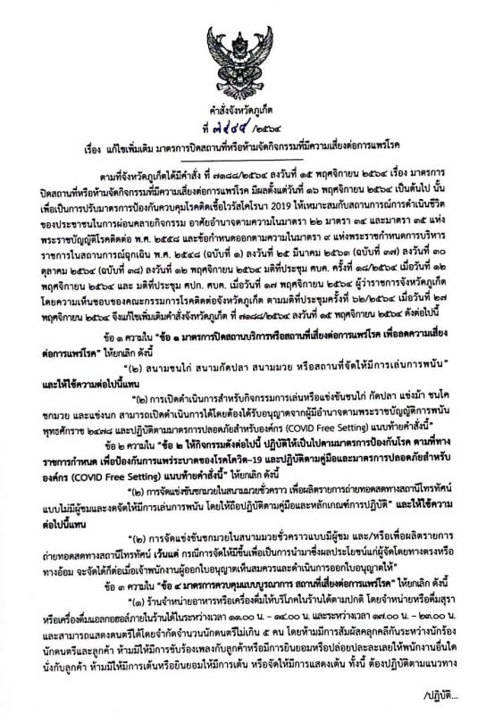 คำสั่งจังหวัดภูเก็ต ที่ 7585/2564