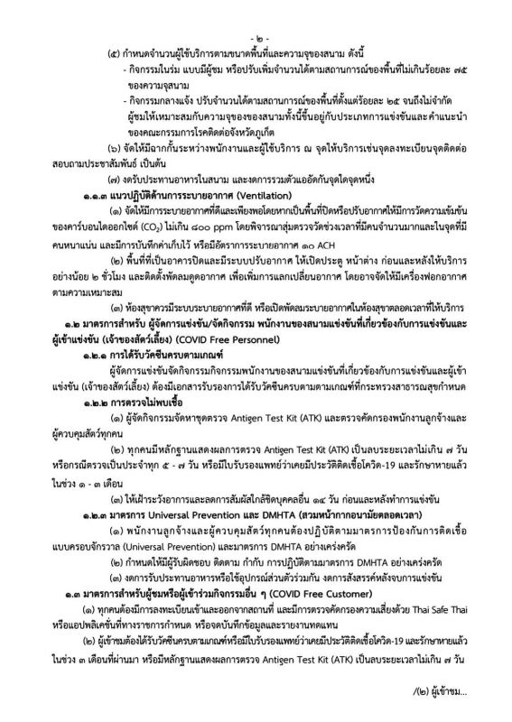 คำสั่งจังหวัดภูเก็ต ที่ 7585/2564