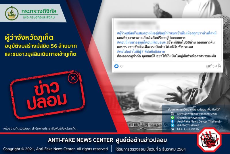 ภูเก็ตสกัดข่าวปลอม ผู้ว่าฯ อนุมัติงบสร้างมัสยิด 56 ล้าน ขนชาวมุสลิมเข้าภูเก็ต