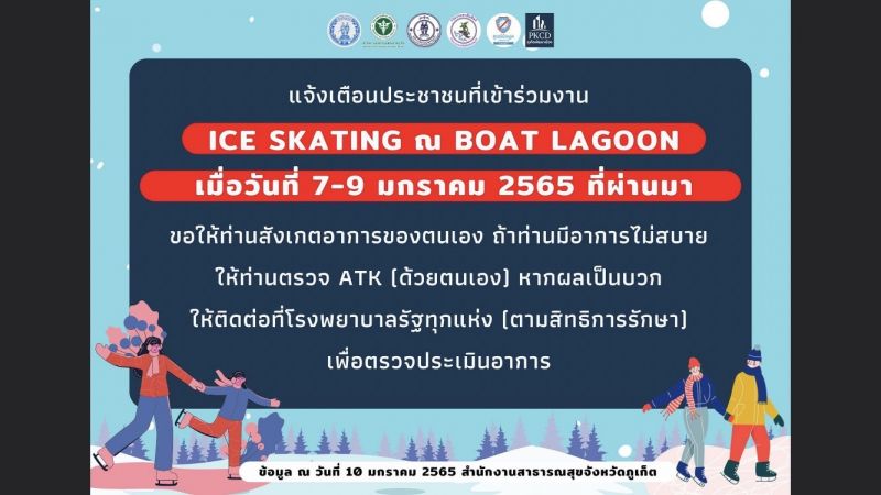 สสจ.ภูเก็ตแจ้งผู้เข้าร่วมงานไอซ์สเก็ต 7-9 ม.ค. สังเกตอาการป่วยของตนเอง