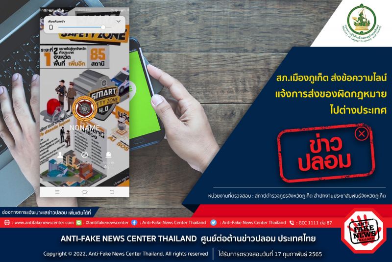 เตือนอย่าแชร์! สภ.เมืองภูเก็ต ส่งไลน์แจ้งการส่งของผิดกฎหมายไปต่างประเทศ