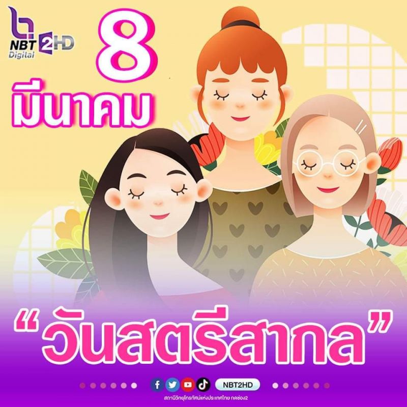 ‘วันสตรีสากล’ ร่วมเฉลิมฉลองความเสมอภาค ความเท่าเทียมกันในสังคม