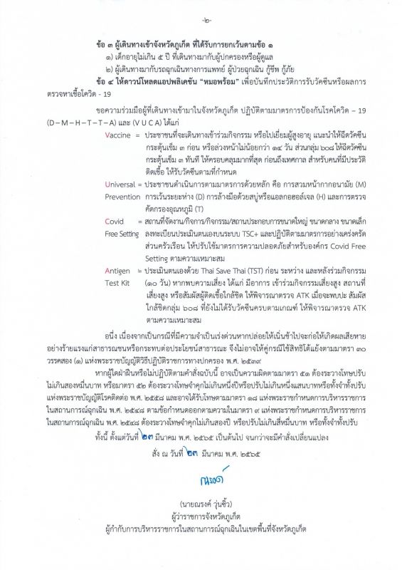 คำสั่งจังหวัดภูเก็ต ที่ 2056/2565