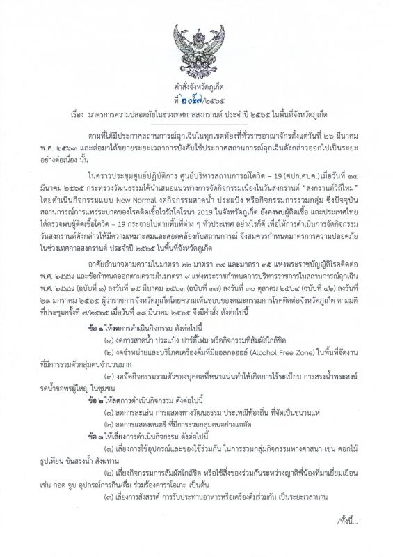 คำสั่งจังหวัดภูเก็ต ที่ 2057/2565