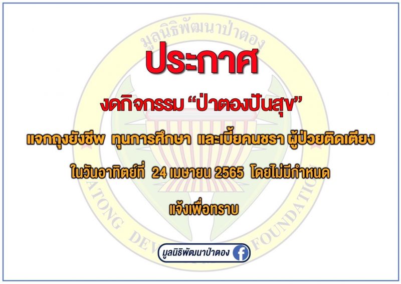 ปราบประกาศงดกิจกรรมโครงการ ‘ป่าตองปันสุข’ โดยไม่มีกำหนด