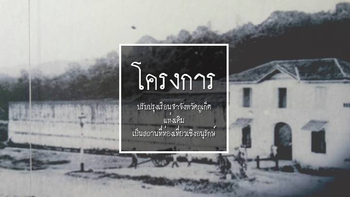 ภูเก็ตปรับปรุง ‘แดนสนธยา’ เป็นสถานที่ท่องเที่ยวเชิงอนุรักษ์ เพิ่มพื้นที่สีเขียวและปอดของชาวภูเก็ต