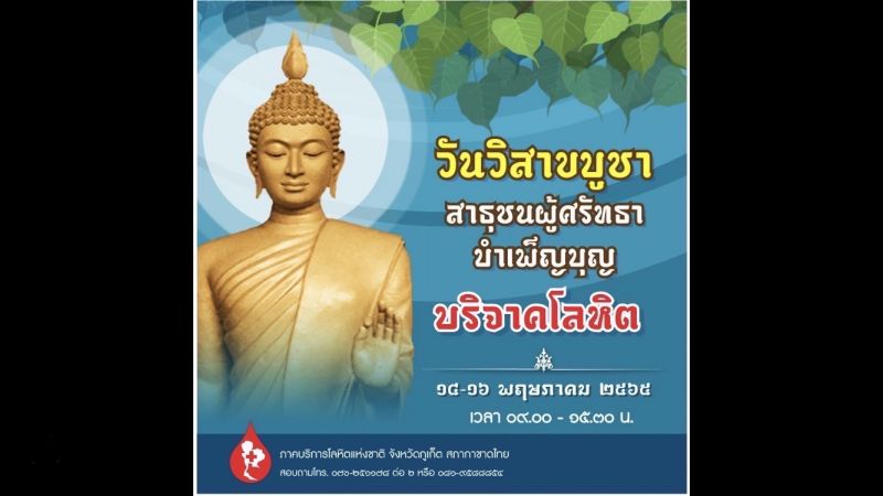 วันพระใหญ่ทำบุญด้วยการบริจาคโลหิตให้ชีวิตผู้ป่วย