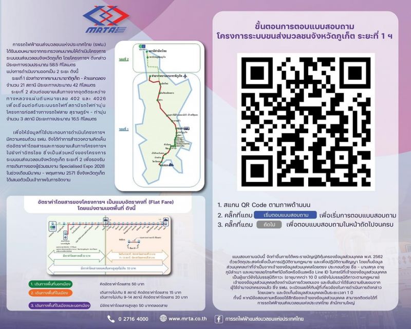 รฟม.สำรวจความคิดเห็นโครงการระบบขนส่งมวลชนภูเก็ต