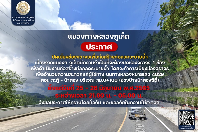 ปิดเบี่ยงช่องทางจราจรบนเขาป่าตอง ช่วงป้ายป่าตองซิตี้ เริ่มคืนพรุ่งนี้