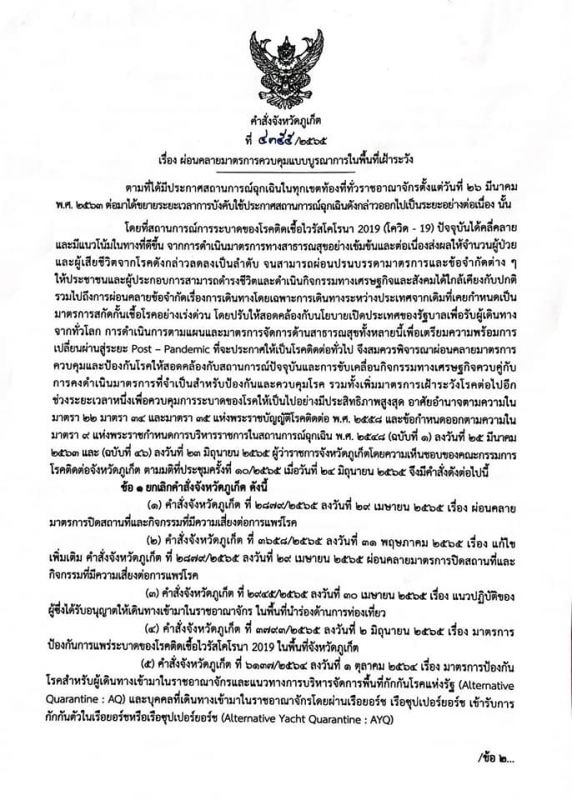 คำสั่งจังหวัดภูเก็ตที่ 4355/2565