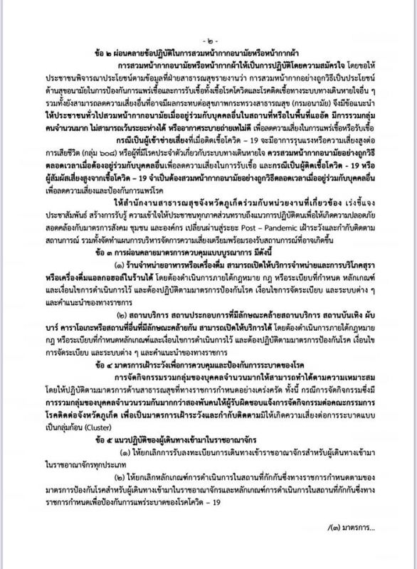 คำสั่งจังหวัดภูเก็ตที่ 4355/2565