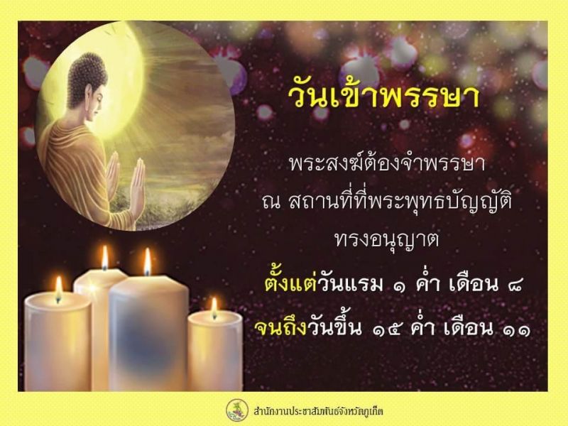 ‘วันเข้าพรรษา’ พิธีกรรมของพระสงฆ์ พุทธศาสนิกชนได้มีส่วนร่วมประกอบคุณงามความดี