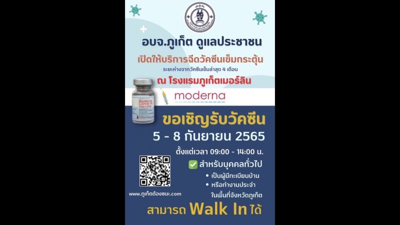 อบจ.ภูเก็ต เชิญชวนชาวภูเก็ตเข้ารับวัคซีนเข็มกระตุ้น “โมเดอร์นา” 5-8 ก.ย. วอล์คอินได้