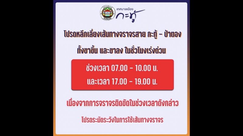 ทม.กะทู้ เตือนหลีกเลี่ยงเส้นทางเขาป่าตองในชั่วโมงเร่งด่วน หลังการจราจรติดขัดอย่างหนัก