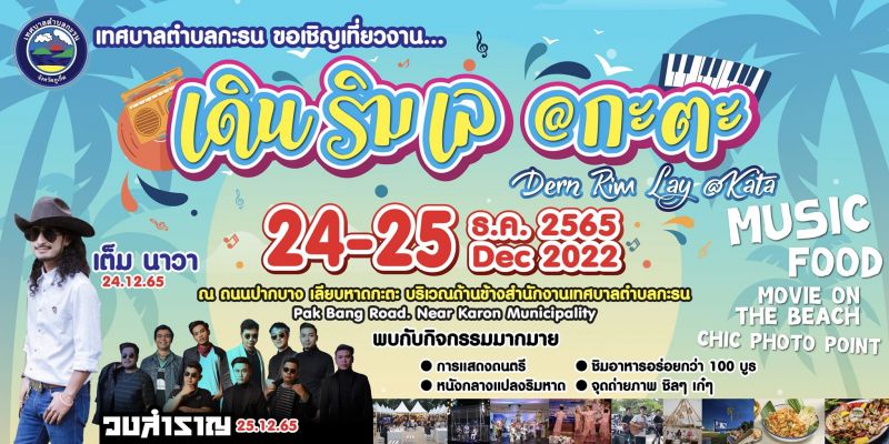 คริสต์มาสนี้ ทต.กะรน ขอเชิญเที่ยวงานเดินริมเล@กะตะ