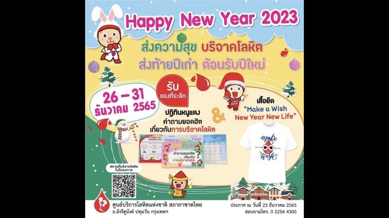 ชวนคนสุขภาพดีมอบโลหิตเป็นของขวัญปีใหม่ สุขใจผู้ให้ สุขกายผู้รับ