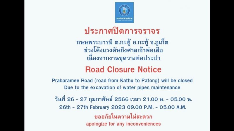 ปิดการจราจรถนนเขาป่าตอง 2 วัน ช่วงโค้งแรงดันถึงศาลเจ้าพ่อเสือ ขุดวางท่อประปา