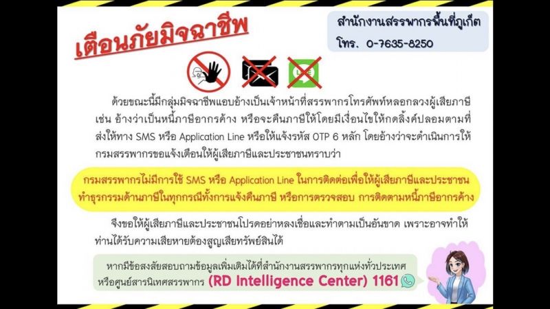 สรรพากรภูเก็ตเตือนระวังกลุ่มมิจฉาชีพหลอกลวงผู้เสียภาษี “อย่าหลงเชื่อเป็นอันขาด”