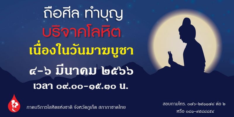 วันพระใหญ่นี้ ขอเชิญชวนพุทธศาสนิกชนชาวไทย ถือศีล ทำบุญบริจาคโลหิต